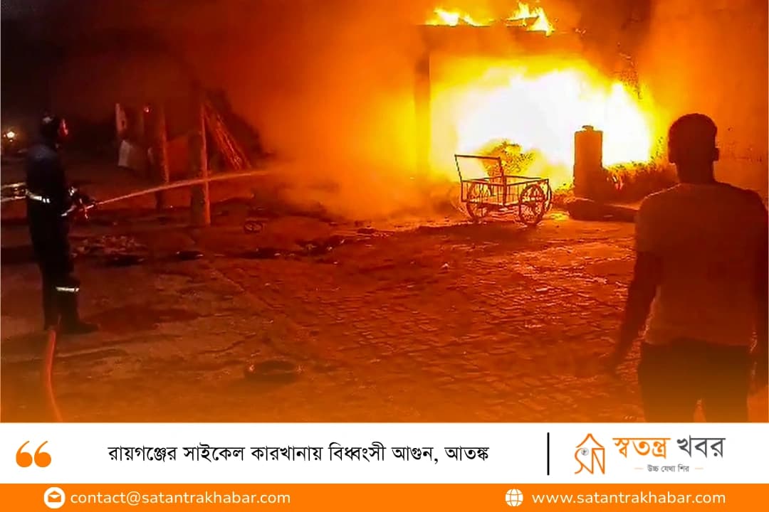 রায়গঞ্জের সাইকেল কারখানায় বিধ্বংসী আগুন, আতঙ্ক