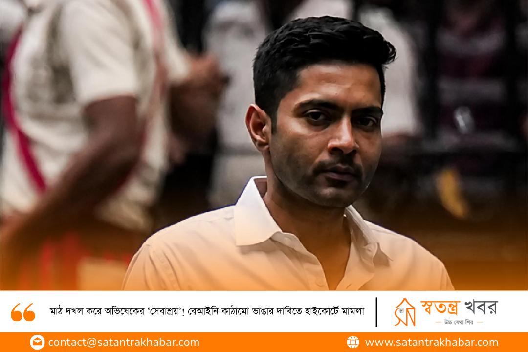 মাঠ দখল করে অভিষেকের ‘সেবাশ্রয়’! বেআইনি কাঠামো ভাঙার দাবিতে হাইকোর্টে মামলা
