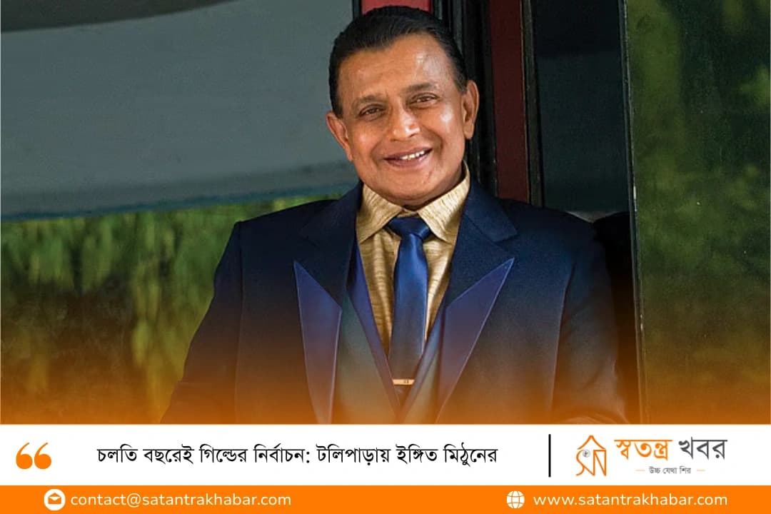 চলতি বছরেই গিল্ডের নির্বাচন: টলিপাড়ায় ইঙ্গিত মিঠুনের