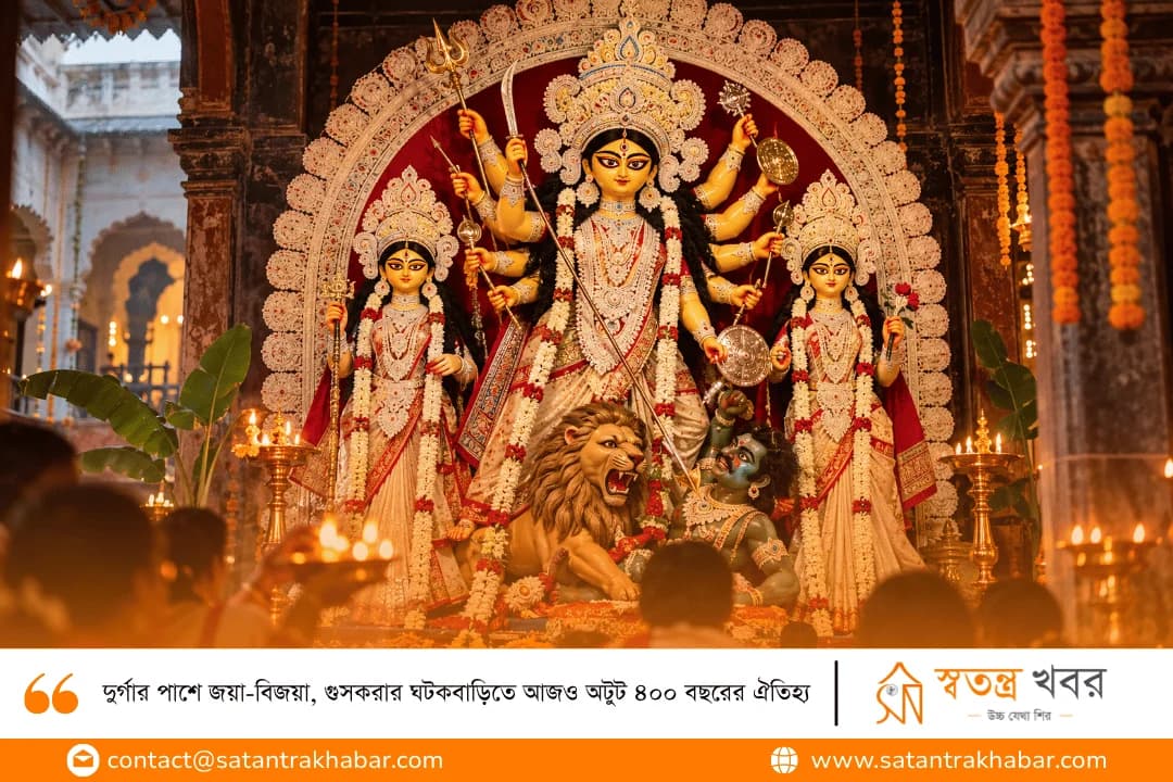 দুর্গার পাশে জয়া-বিজয়া, গুসকরার ঘটকবাড়িতে আজও অটুট ৪০০ বছরের ঐতিহ্য
