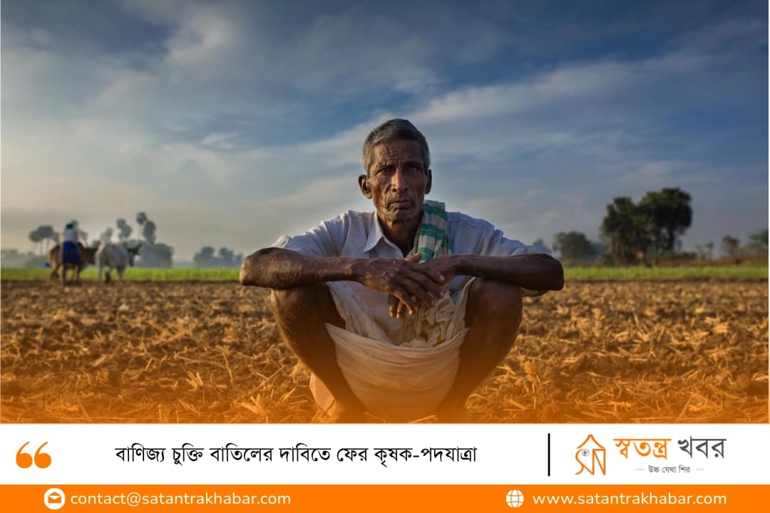 বাণিজ্য চুক্তি বাতিলের দাবিতে ফের কৃষক-পদযাত্রা