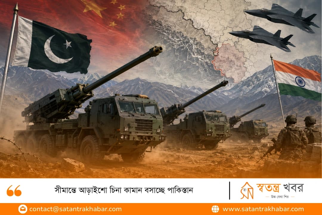 সীমান্তে আড়াইশো চিনা কামান বসাচ্ছে পাকিস্তান