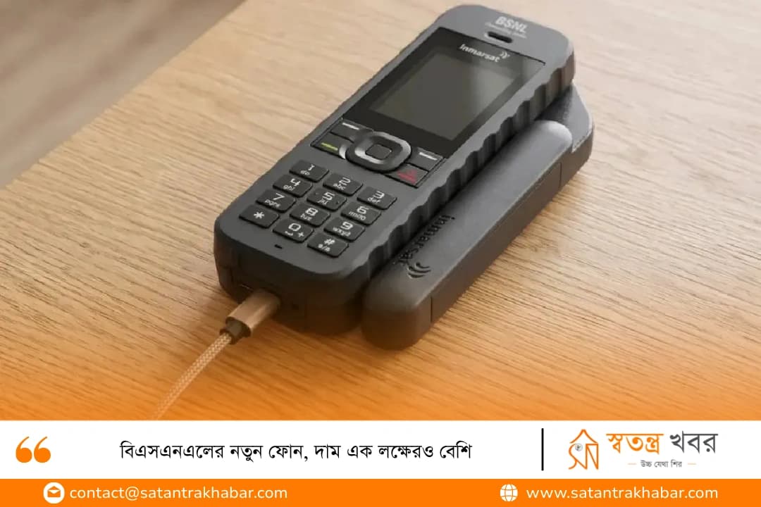 বিএসএনএলের নতুন ফোন, দাম এক লক্ষেরও বেশি