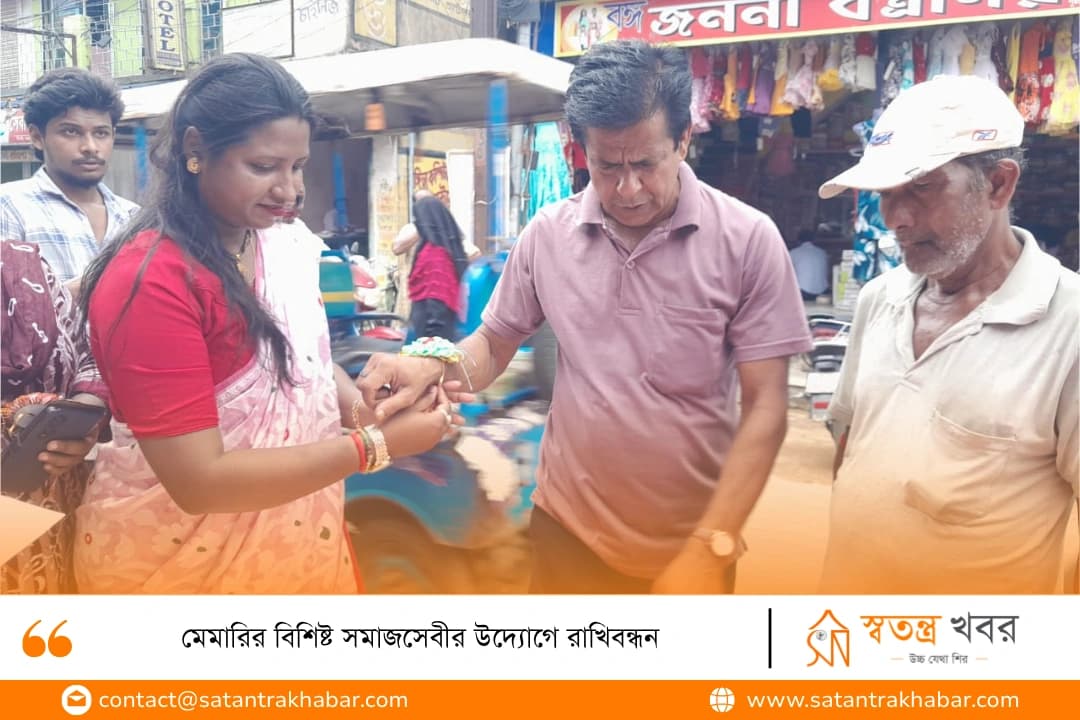 মেমারির বিশিষ্ট সমাজসেবীর উদ্যোগে রাখিবন্ধন