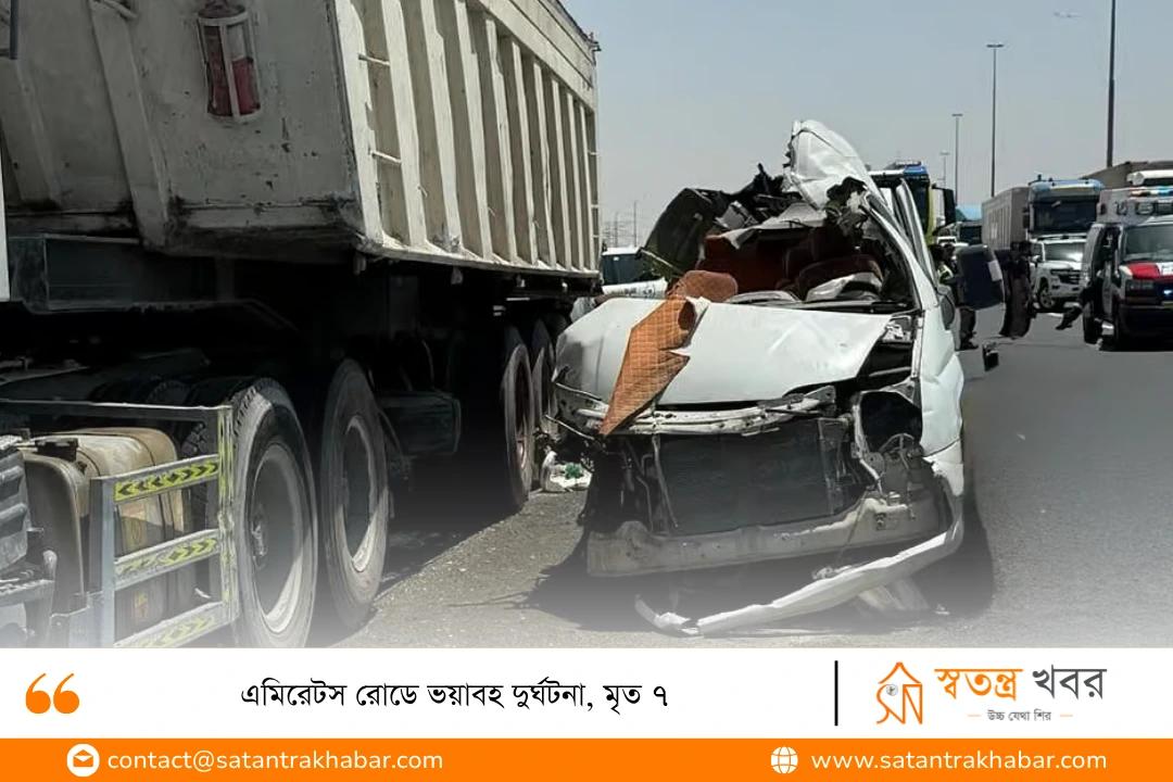 এমিরেটস রোডে ভয়াবহ দুর্ঘটনা, মৃত ৭