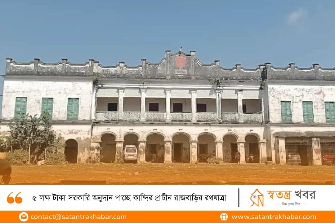 ৫ লক্ষ টাকা সরকারি অনুদান পাচ্ছে কান্দির প্রাচীন রাজবাড়ির রথযাত্রা