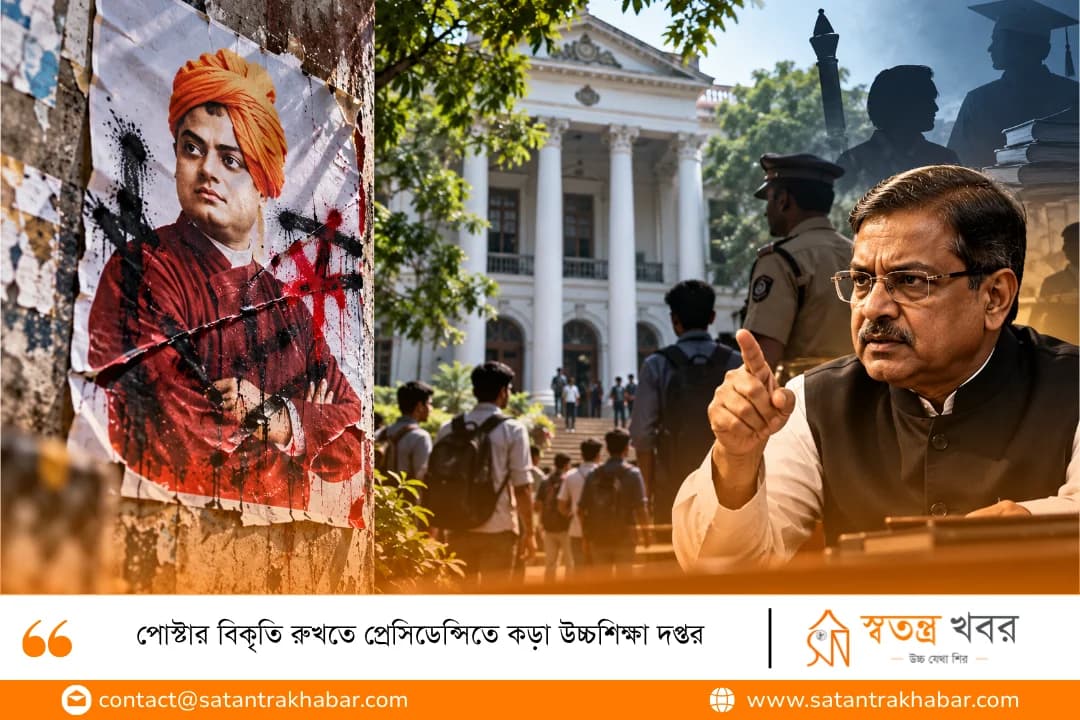 পোস্টার বিকৃতি রুখতে প্রেসিডেন্সিতে কড়া উচ্চশিক্ষা দপ্তর