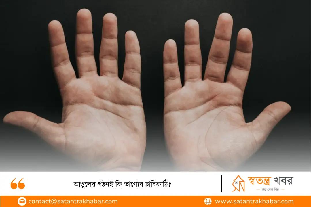 আঙুলের গঠনই কি ভাগ্যের চাবিকাঠি? 