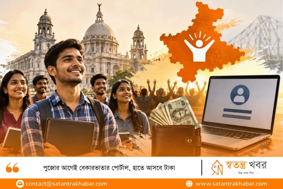 পুজোর আগেই বেকারভাতার পোর্টাল, হাতে আসবে টাকা
