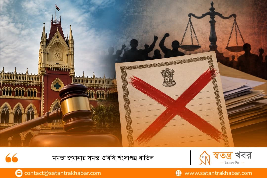 মমতা জমানার সমস্ত ওবিসি শংসাপত্র বাতিল