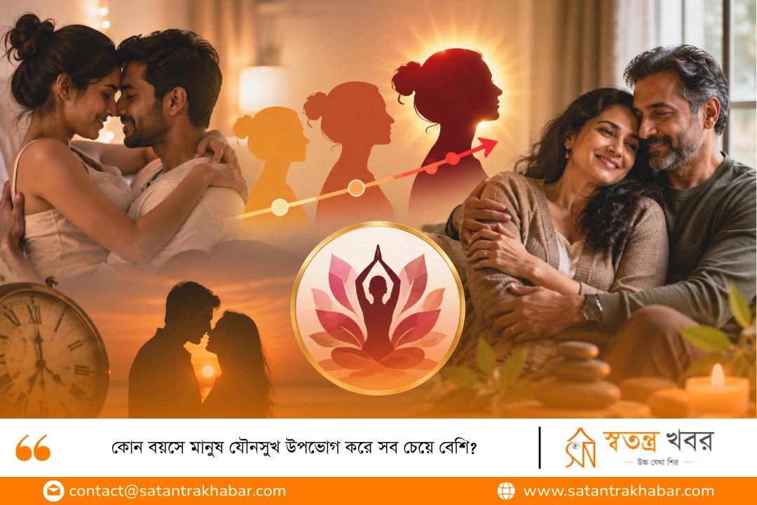 কোন বয়সে মানুষ যৌনসুখ উপভোগ করে সব চেয়ে বেশি?