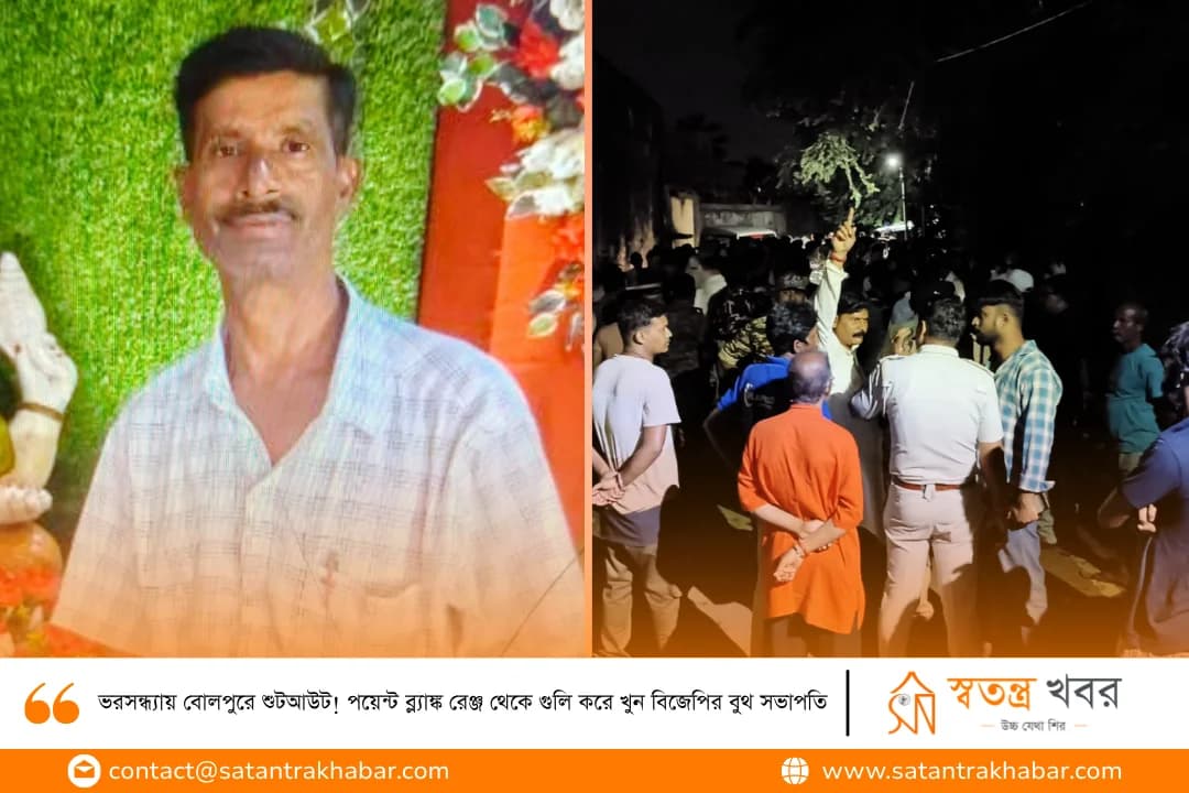 ভরসন্ধ্যায় বোলপুরে শুটআউট! পয়েন্ট ব্ল্যাঙ্ক রেঞ্জ থেকে গুলি করে খুন বিজেপির বুথ সভাপতি