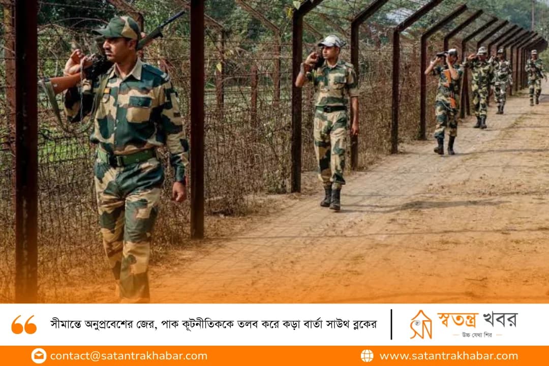 সীমান্তে অনুপ্রবেশের জের, পাক কূটনীতিককে তলব করে কড়া বার্তা সাউথ ব্লকের