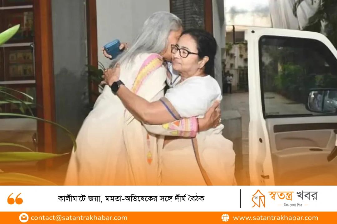 কালীঘাটে জয়া, মমতা-অভিষেকের সঙ্গে দীর্ঘ বৈঠক