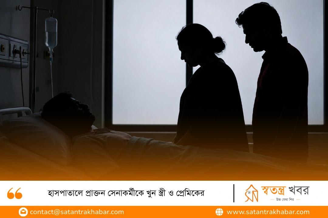 হাসপাতালে প্রাক্তন সেনাকর্মীকে খুন স্ত্রী ও প্রেমিকের