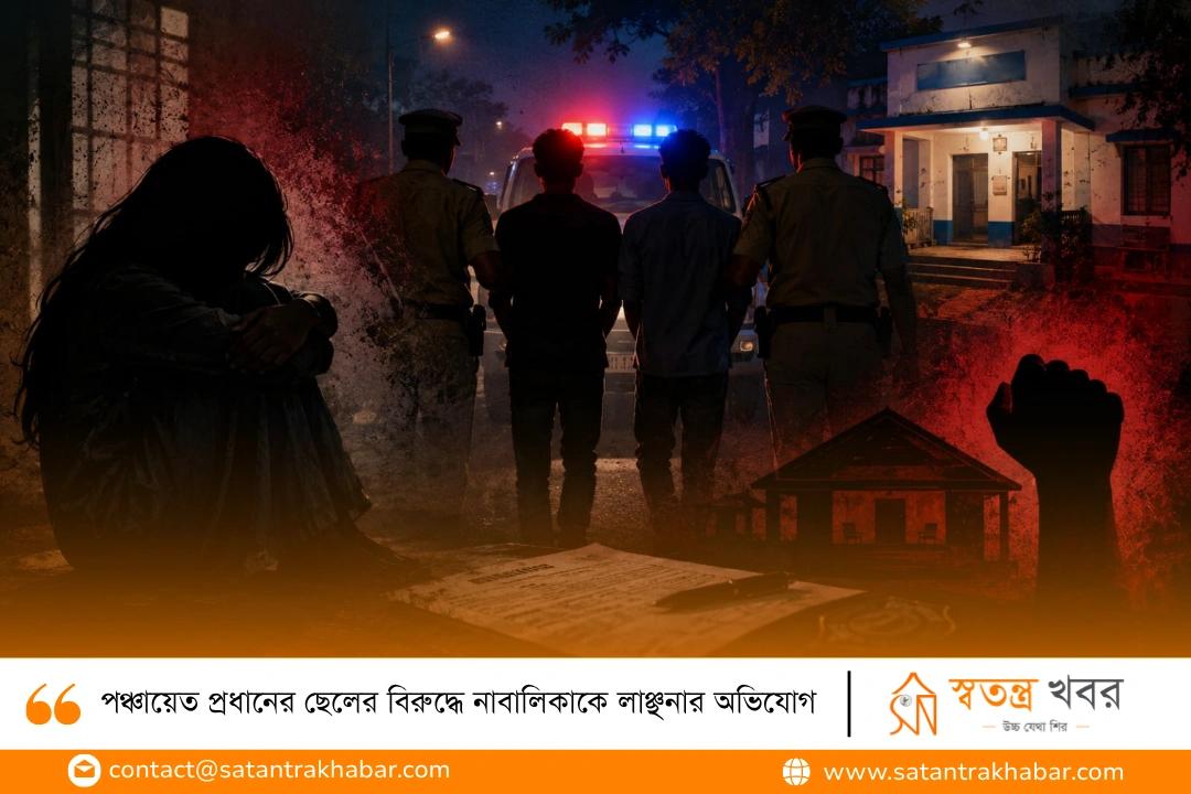 পঞ্চায়েত প্রধানের ছেলের বিরুদ্ধে নাবালিকাকে লাঞ্ছনার অভিযোগ
