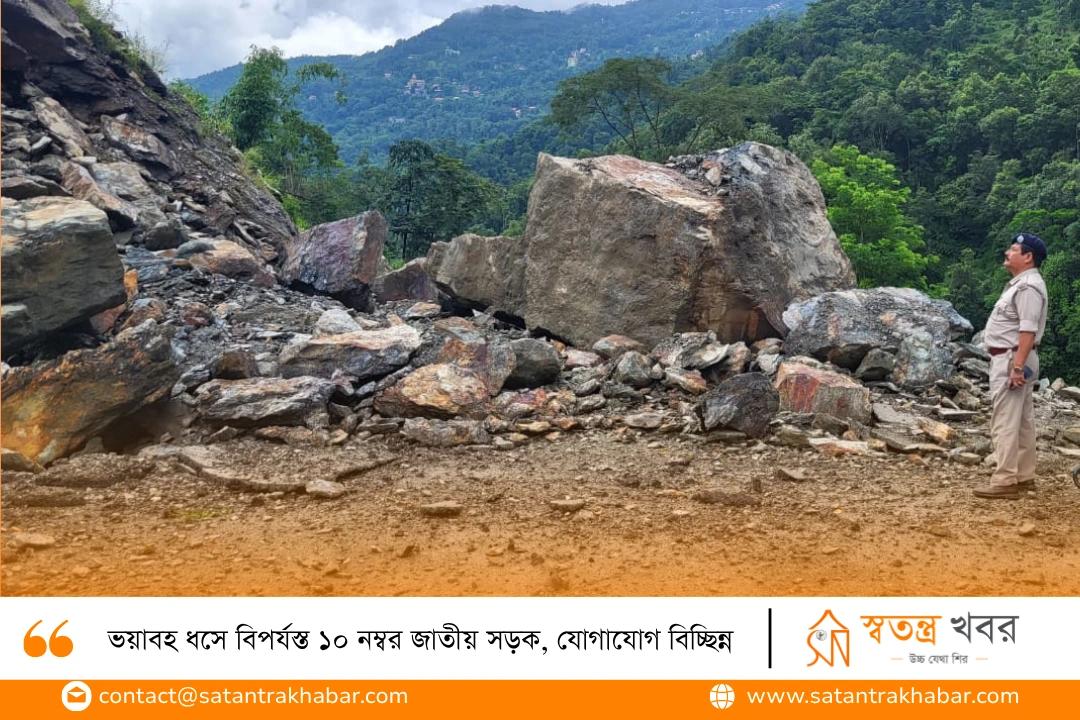 ভয়াবহ ধসে বিপর্যস্ত ১০ নম্বর জাতীয় সড়ক, যোগাযোগ বিচ্ছিন্ন