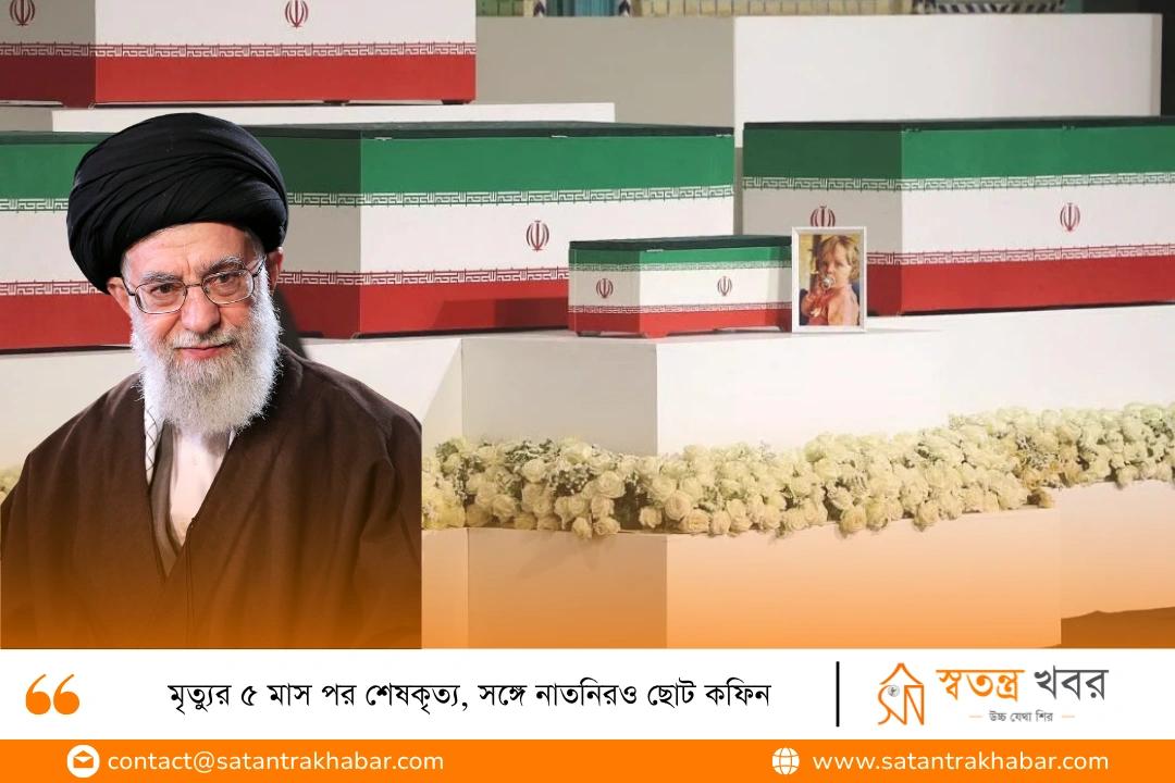 মৃত্যুর ৫ মাস পর শেষকৃত্য, সঙ্গে নাতনিরও ছোট কফিন 