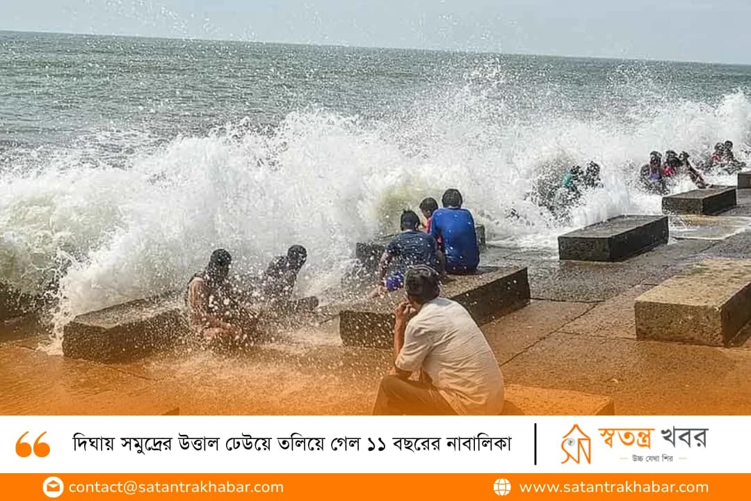 দিঘায় সমুদ্রের উত্তাল ঢেউয়ে তলিয়ে গেল ১১ বছরের নাবালিকা