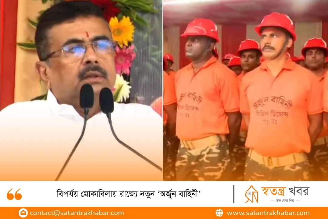 বিপর্যয় মোকাবিলায় রাজ্যে নতুন ‘অর্জুন বাহিনী’