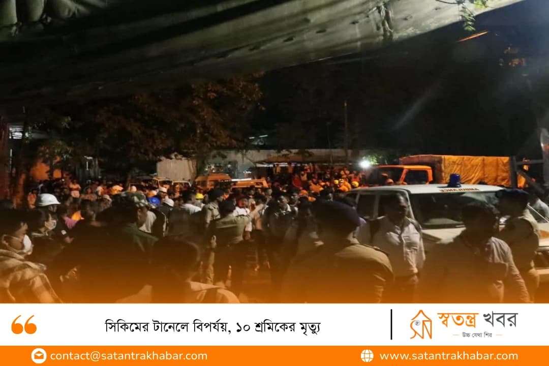 সিকিমের টানেলে বিপর্যয়, ১০ শ্রমিকের মৃত্যু