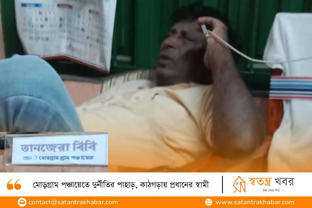 মোড়গ্রাম পঞ্চায়েতে দুর্নীতির পাহাড়, কাঠগড়ায় প্রধানের স্বামী