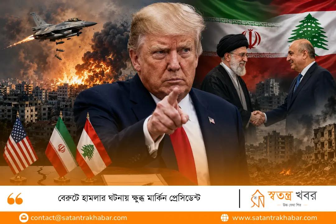 বেরুটে হামলার ঘটনায় ক্ষুব্ধ মার্কিন প্রেসিডেন্ট