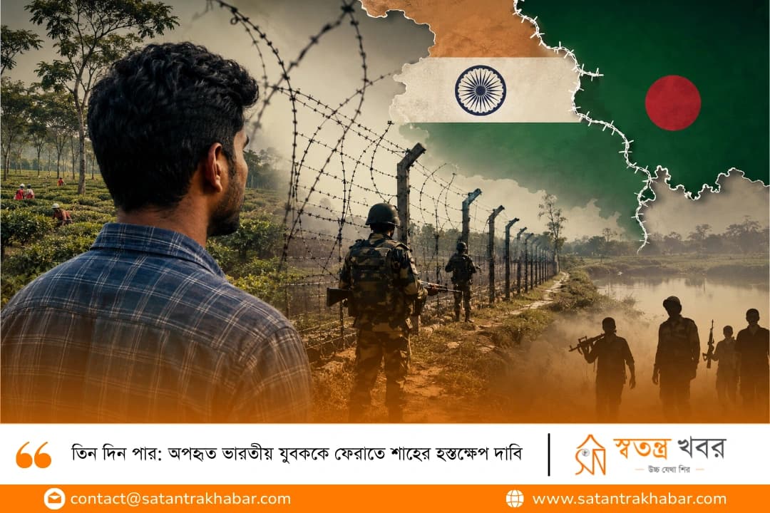 তিন দিন পার: অপহৃত ভারতীয় যুবককে ফেরাতে শাহের হস্তক্ষেপ দাবি