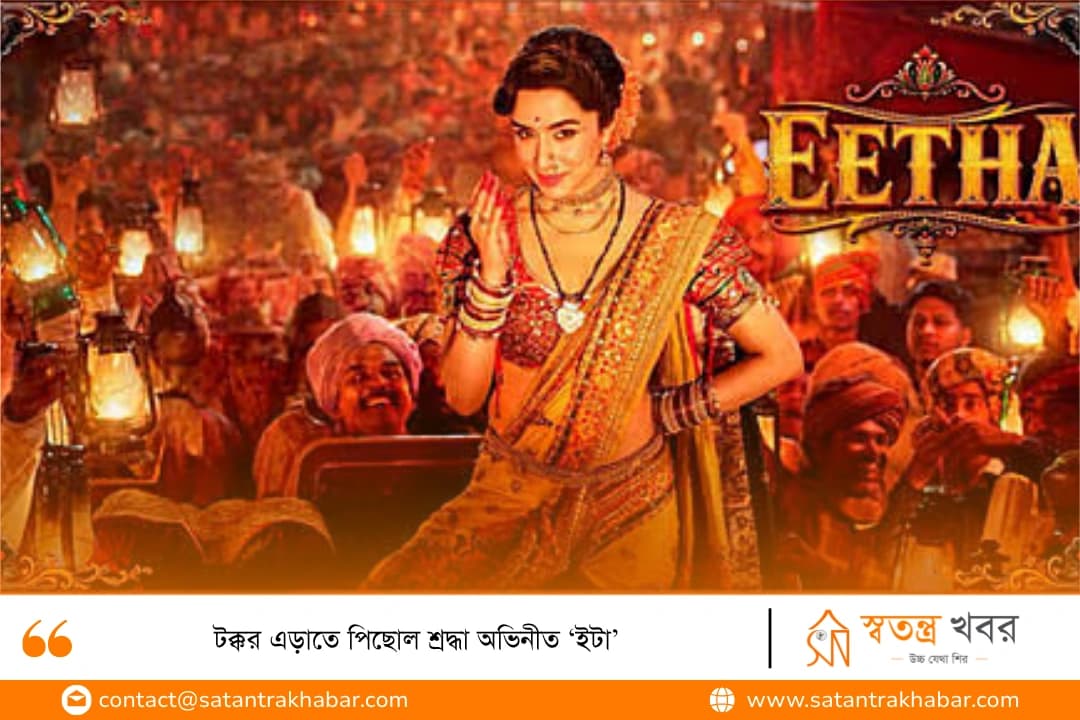 টক্কর এড়াতে পিছোল শ্রদ্ধা অভিনীত ‘ইটা’