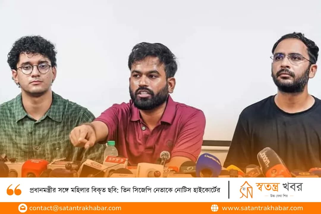প্রধানমন্ত্রীর সঙ্গে মহিলার বিকৃত ছবি: তিন সিজেপি নেতাকে নোটিস হাইকোর্টের
