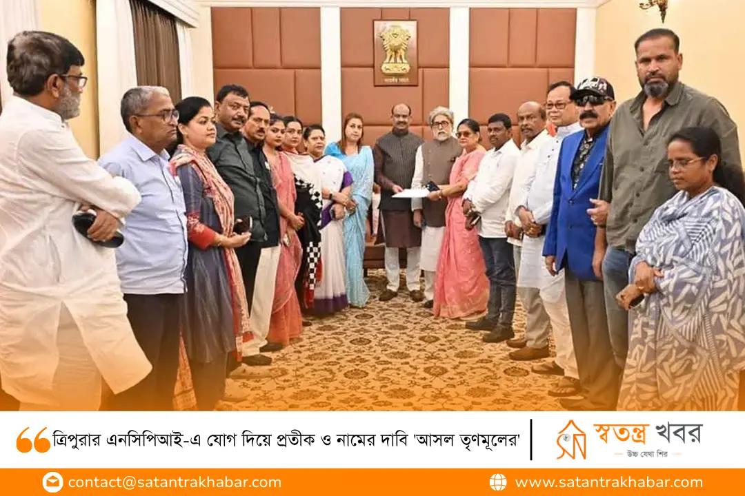ত্রিপুরার এনসিপিআই-এ যোগ দিয়ে প্রতীক ও নামের দাবি 'আসল তৃণমূলের'