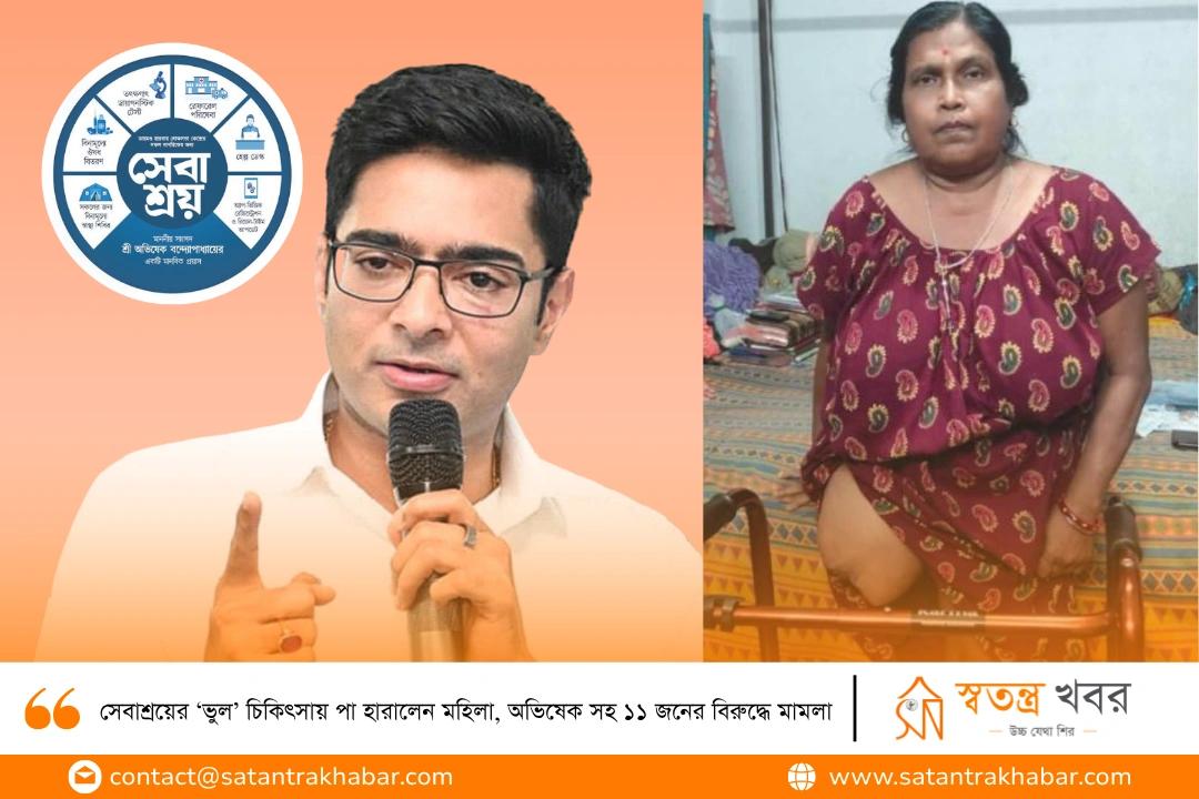 সেবাশ্রয়ের ‘ভুল’ চিকিৎসায় পা হারালেন মহিলা, অভিষেক সহ ১১ জনের বিরুদ্ধে মামলা