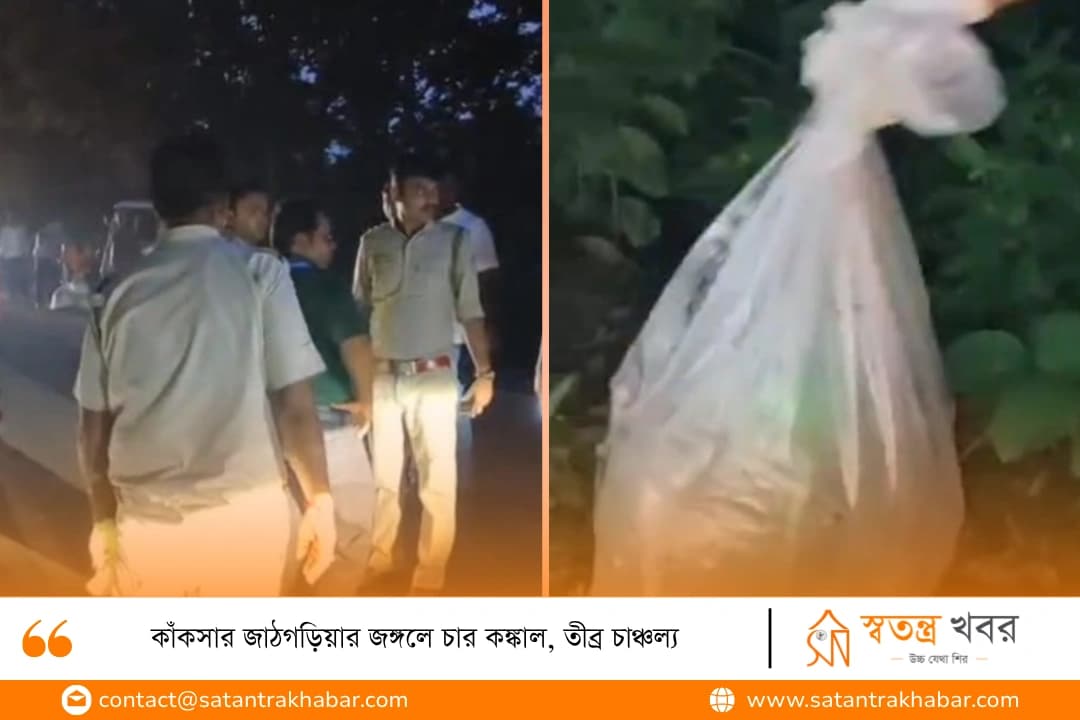 কাঁকসার জাঠগড়িয়ার জঙ্গলে চার কঙ্কাল, তীব্র চাঞ্চল্য 