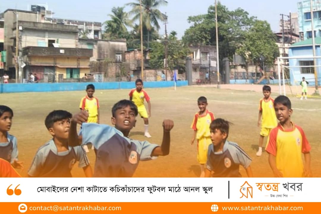 মোবাইলের নেশা কাটাতে কচিকাঁচাদের ফুটবল মাঠে আনল স্কুল