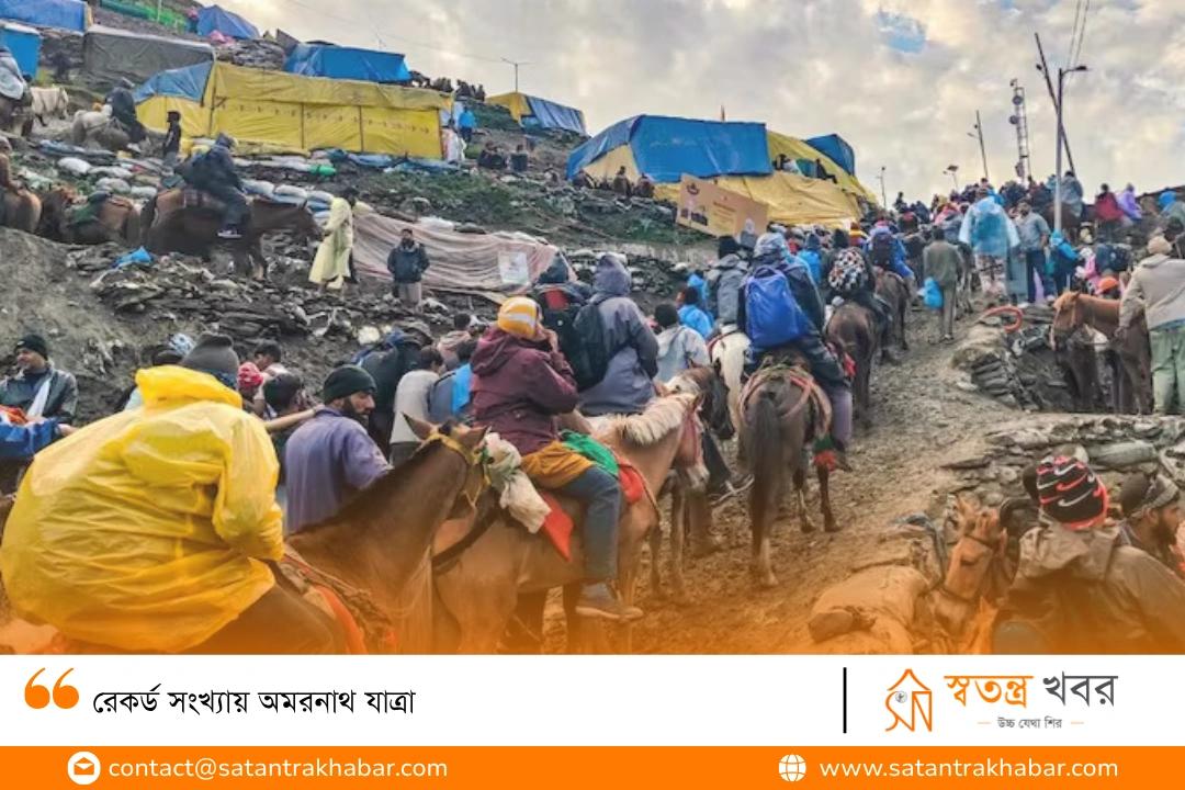 রেকর্ড সংখ্যায় অমরনাথ যাত্রা 