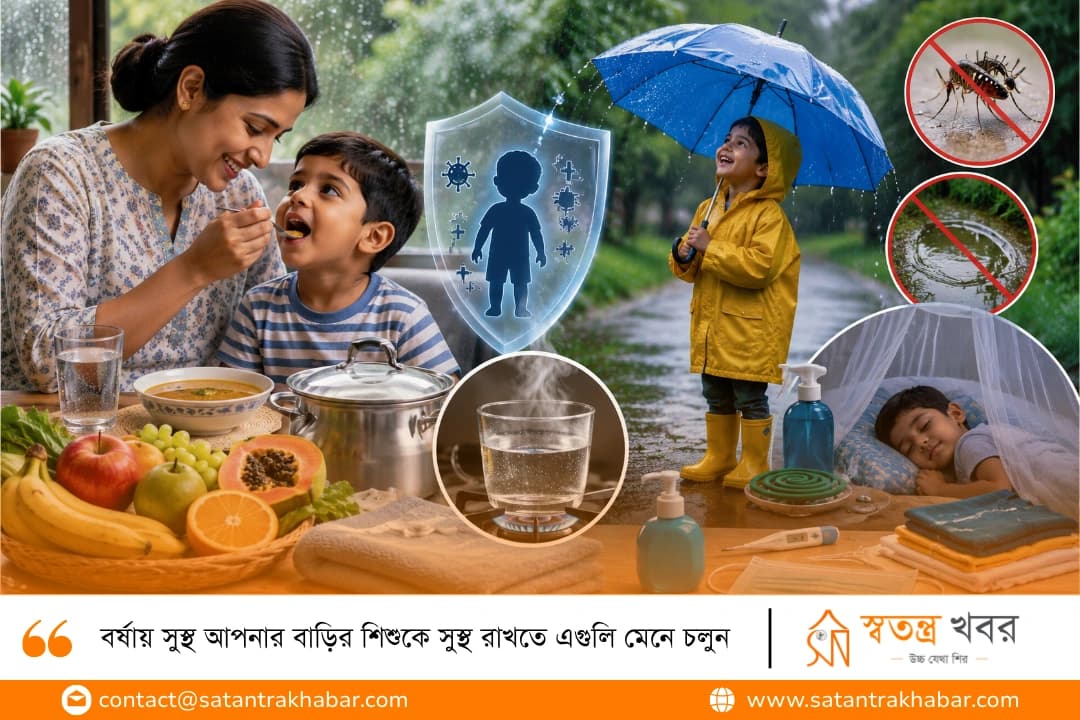 বর্ষায় সুস্থ আপনার বাড়ির শিশুকে সুস্থ রাখতে এগুলি মেনে চলুন