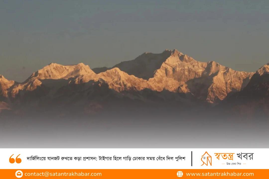 দার্জিলিংয়ে যানজট রুখতে কড়া প্রশাসন: টাইগার হিলে গাড়ি ঢোকার সময় বেঁধে দিল পুলিশ 
