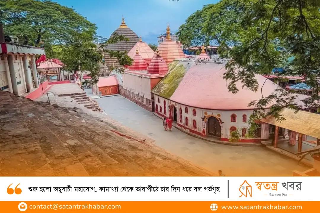 শুরু হলো অম্বুবাচী মহাযোগ, কামাখ্যা থেকে তারাপীঠে চার দিন ধরে বন্ধ গর্ভগৃহ
