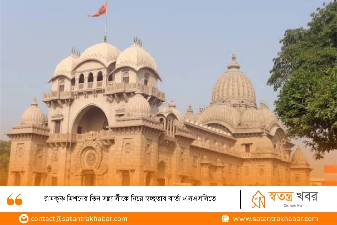 রামকৃষ্ণ মিশনের তিন সন্ন্যাসীকে নিয়ে স্বচ্ছতার বার্তা এসএসসিতে
