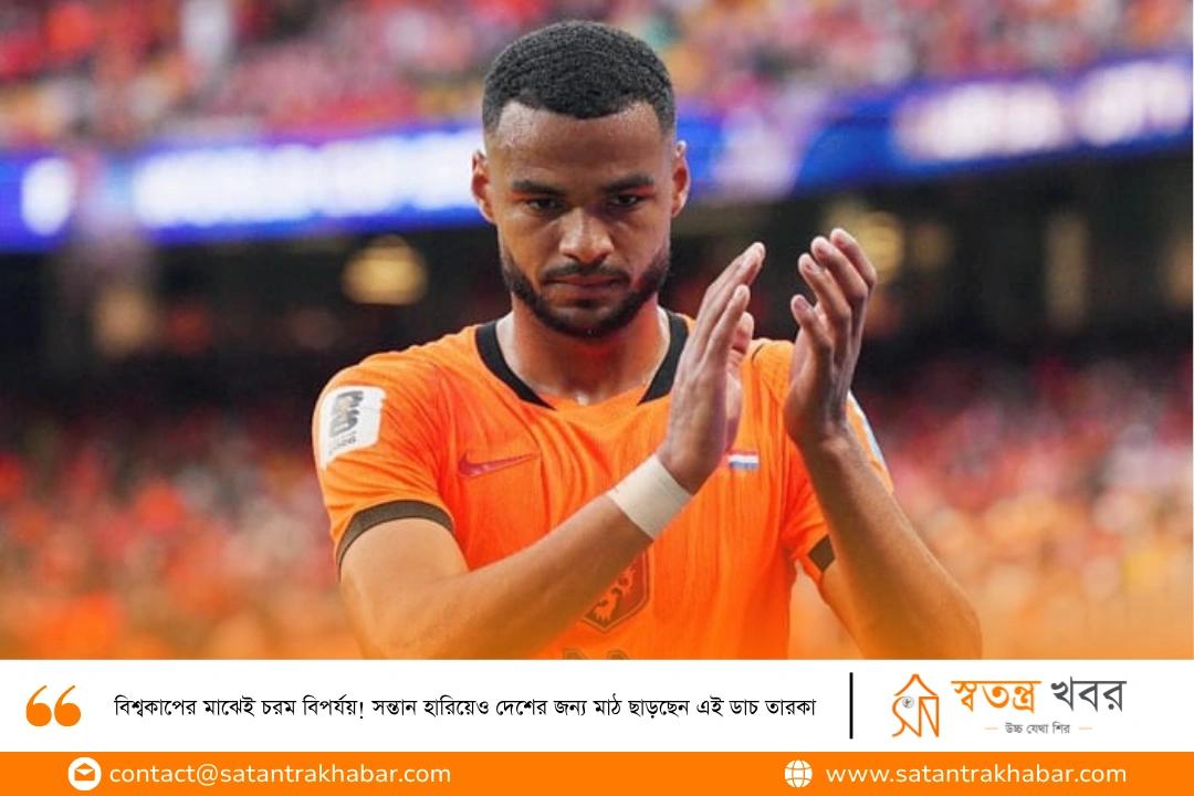 বিশ্বকাপের মাঝেই চরম বিপর্যয়! সন্তান হারিয়েও দেশের জন্য মাঠ ছাড়ছেন এই ডাচ তারকা