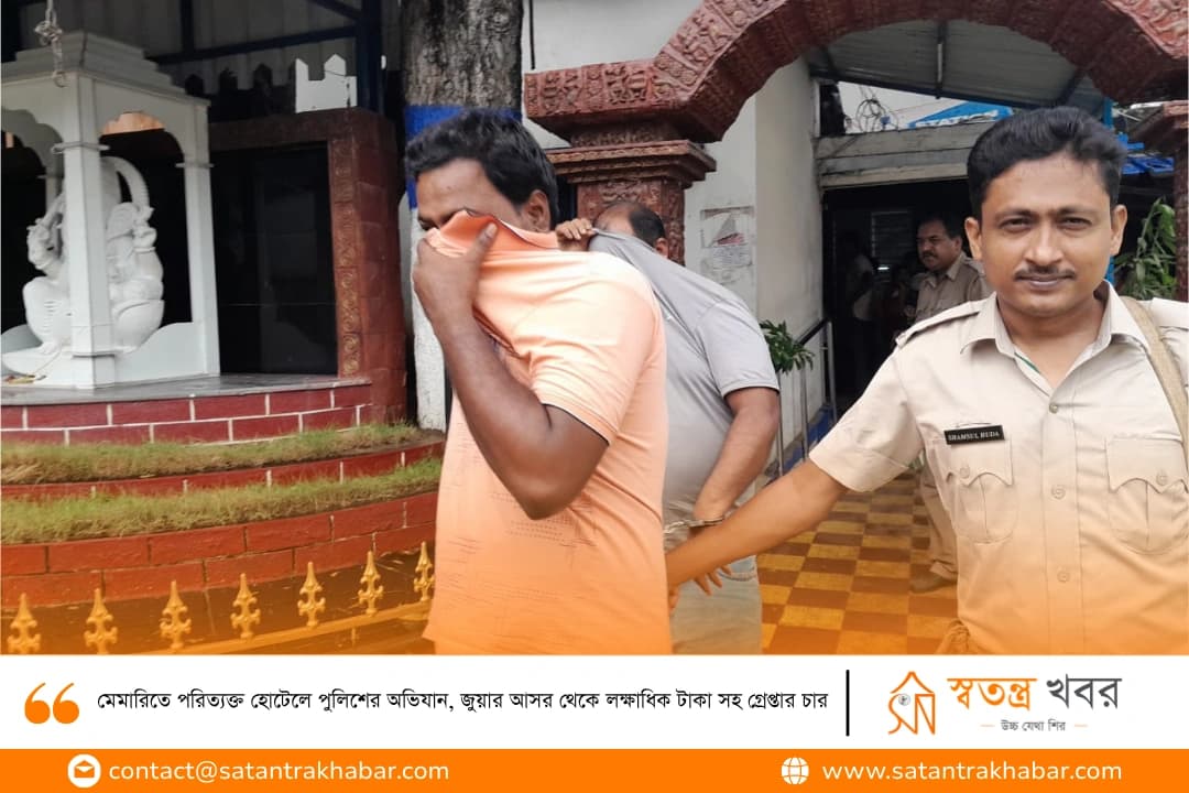 মেমারিতে পরিত্যক্ত হোটেলে পুলিশের অভিযান, জুয়ার আসর থেকে লক্ষাধিক টাকা সহ গ্রেপ্তার চার