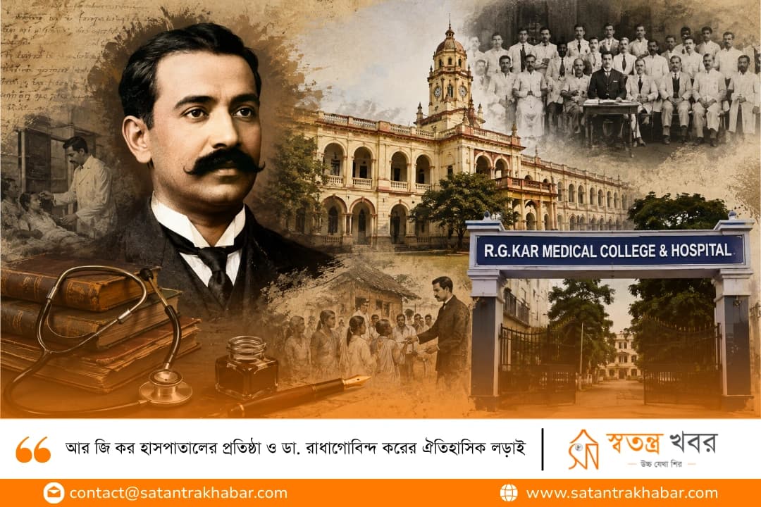 আর জি কর হাসপাতালের প্রতিষ্ঠা ও ডা. রাধাগোবিন্দ করের ঐতিহাসিক লড়াই