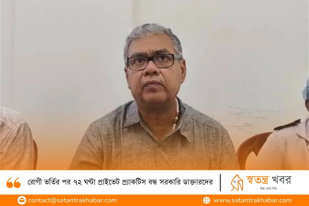 রোগী ভর্তির পর ৭২ ঘণ্টা প্রাইভেট প্র্যাকটিস বন্ধ সরকারি ডাক্তারদের