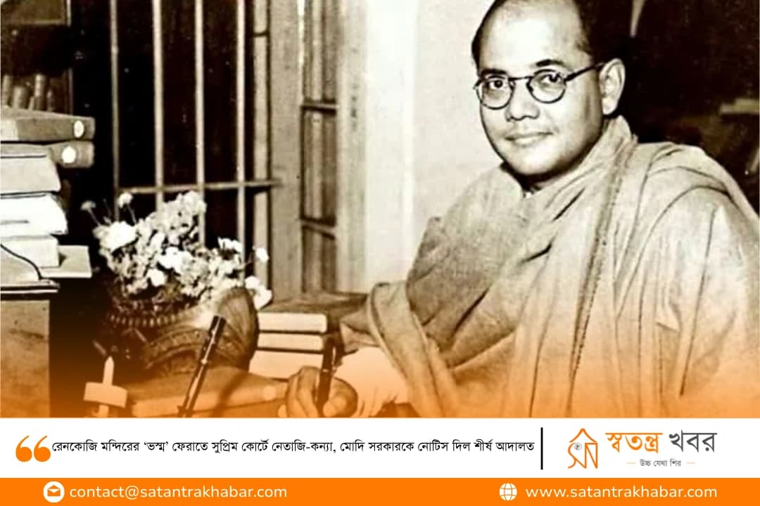 রেনকোজি মন্দিরের ‘ভস্ম’ ফেরাতে সুপ্রিম কোর্টে নেতাজি-কন্যা, মোদি সরকারকে নোটিস দিল শীর্ষ আদালত