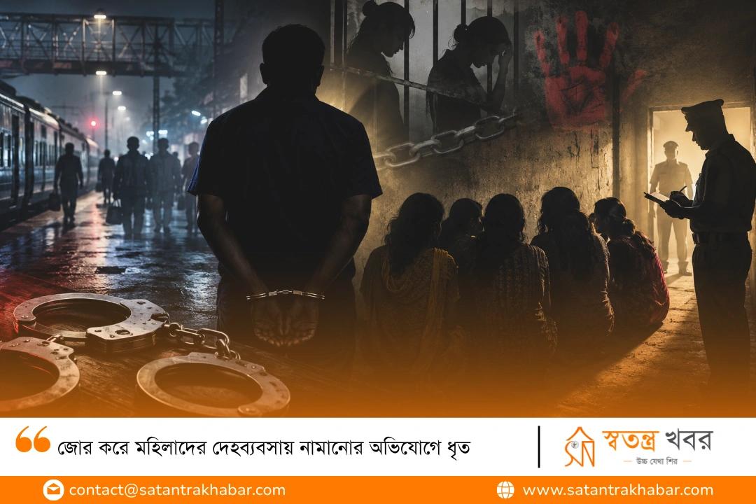 জোর করে মহিলাদের দেহব্যবসায় নামানোর অভিযোগে ধৃত 