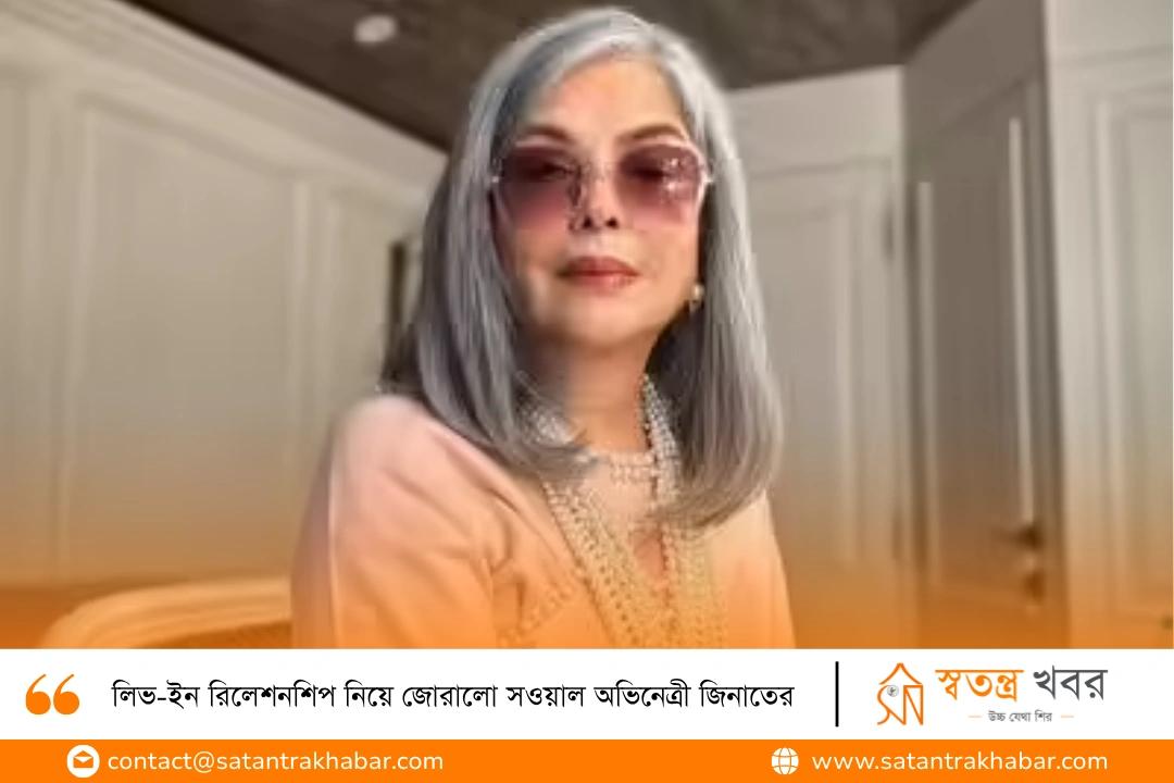 লিভ-ইন রিলেশনশিপ নিয়ে জোরালো সওয়াল অভিনেত্রী জিনাতের 