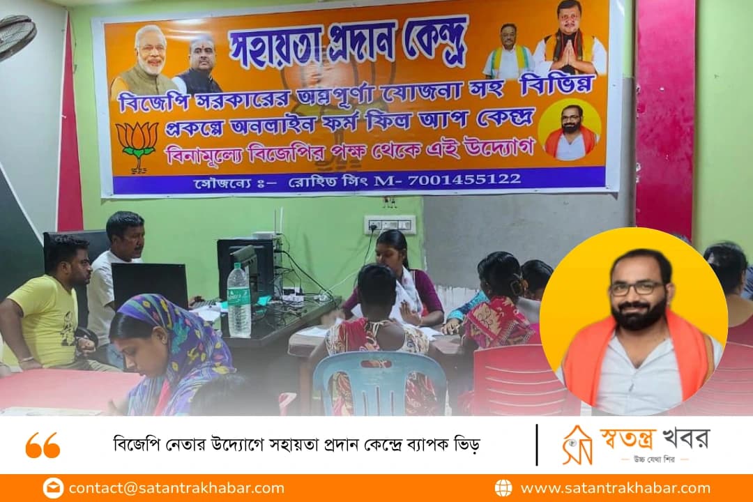 বিজেপি নেতার উদ্যোগে সহায়তা প্রদান কেন্দ্রে ব্যাপক ভিড়