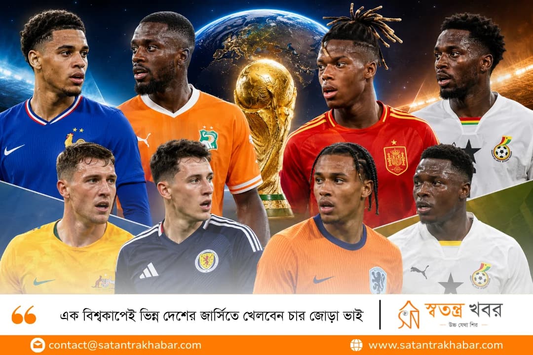 এক বিশ্বকাপেই ভিন্ন দেশের জার্সিতে খেলবেন চার জোড়া ভাই