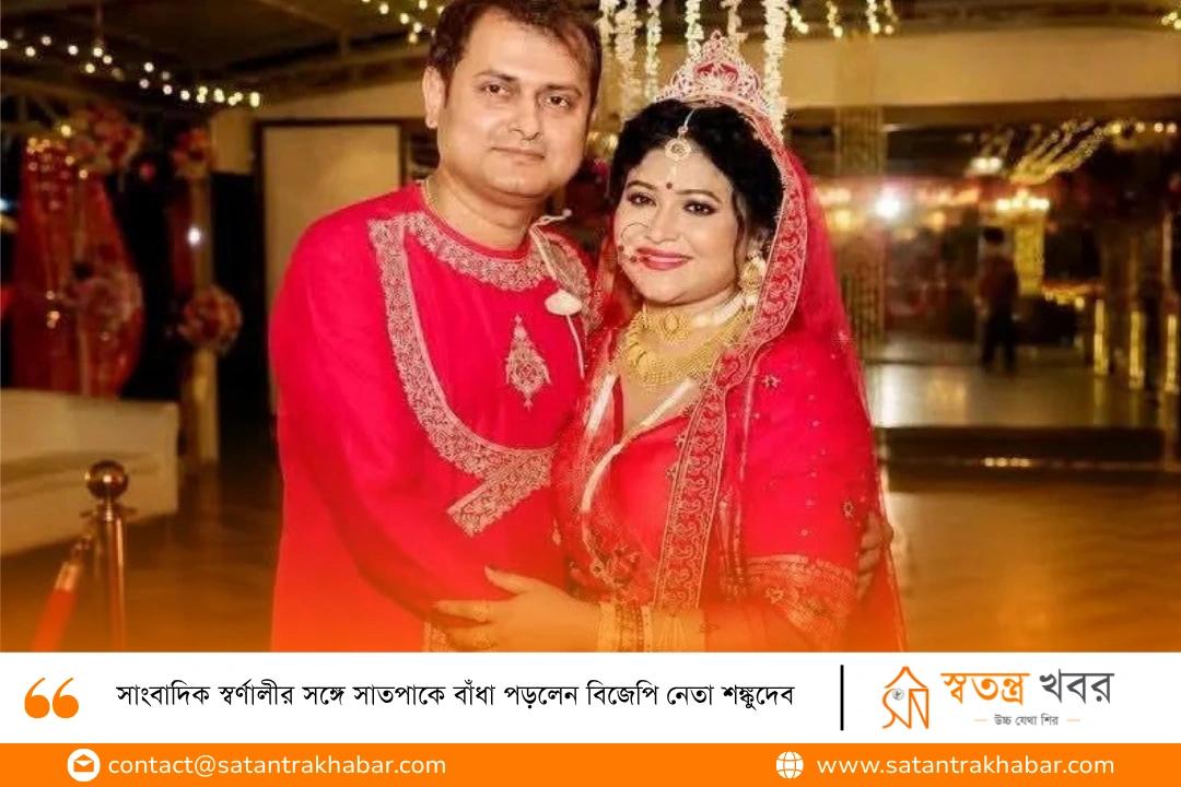 সাংবাদিক স্বর্ণালীর সঙ্গে সাতপাকে বাঁধা পড়লেন বিজেপি নেতা শঙ্কুদেব