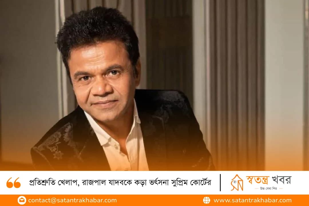 প্রতিশ্রুতি খেলাপ, রাজপাল যাদবকে কড়া ভর্ৎসনা সুপ্রিম কোর্টের